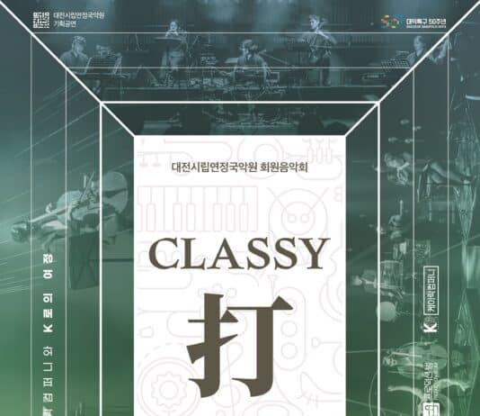 2023 대전시립연정국악원 회원음악회 케이락 컴퍼니