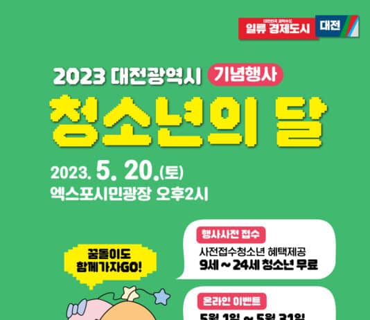 대전시, 2023년 청소년의 달 기념행사 개최
