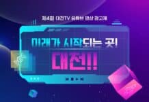 “마음껏 대전을 홍보하라”제4회 대전TV 유튜브 영상 광고제 개최