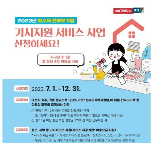 대전시 저소득 한부모가정 가사서비스 지원