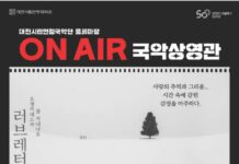 대전시립연정국악단, 풍류마당‘필름콘서트’공연