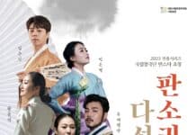 대전시립연정국악원 2023 전통시리즈  “국립창극단 판스타 초청, 판소리 다섯마당”공연 개최