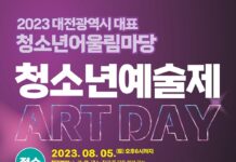 대전시, 청소년어울림마당‘청소년 예술제 ART DAY’개최