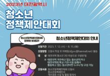 2023년 대전광역시 청소년 정책제안대회 개최
