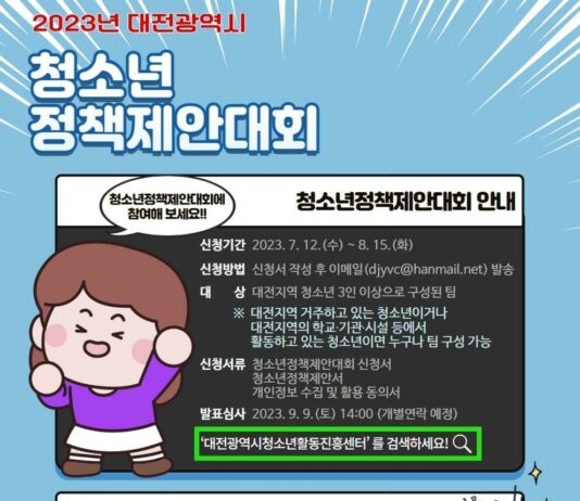 2023년 대전광역시 청소년 정책제안대회 개최
