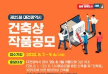 대전시 제25회 「건축상」작품공모