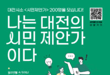 대전시소“일상공감 시민제안가”200명 모집