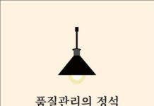 대전보건환경연구원 공무원,‘품질관리의 정석’도서 출간