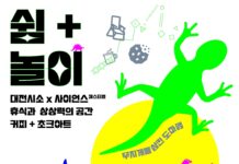 대전시소 사이언스 페스티벌에서“상상놀이터”선보인다