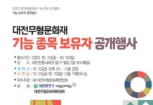 대전시 무형문화재 전통 기능 종목들 한자리에