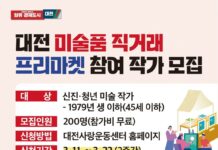 2024 대전미술품 직거래 프리마켓 참여작가 모집