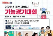 2024년 대전시 지방기능경기대회 개최