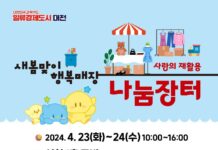 대전시 새봄맞이 사랑의 재활용 나눔장터