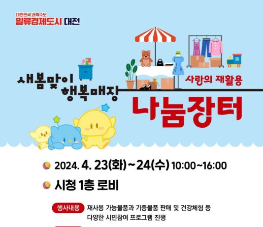 대전시 새봄맞이 사랑의 재활용 나눔장터