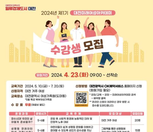 2024년 대전미래여성아카데미 수강생 모집