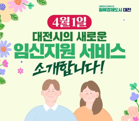 대전시, 저출생 극복 임신지원사업 추진