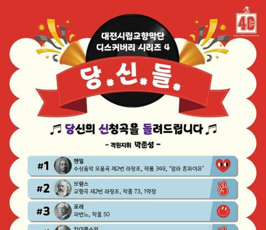 대전시립교향악단“관객과 함께 만든 특별한 연주회”