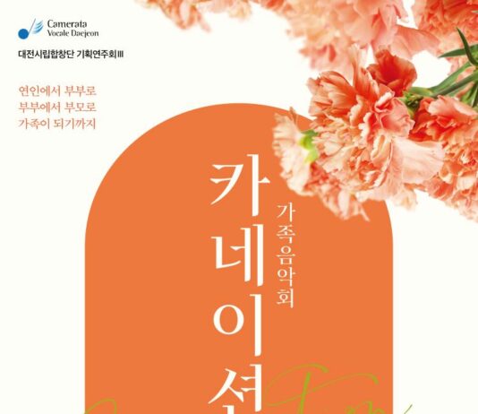 대전시립합창단 가족음악회“카네이션”