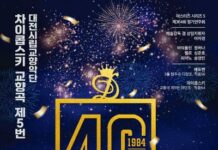 대전시립교향악단 창단 40주년 기념 연주회