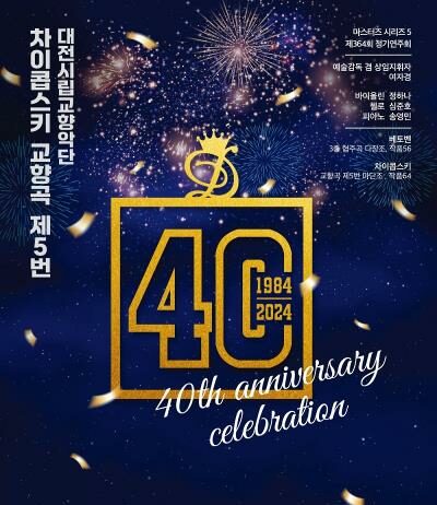 대전시립교향악단 창단 40주년 기념 연주회