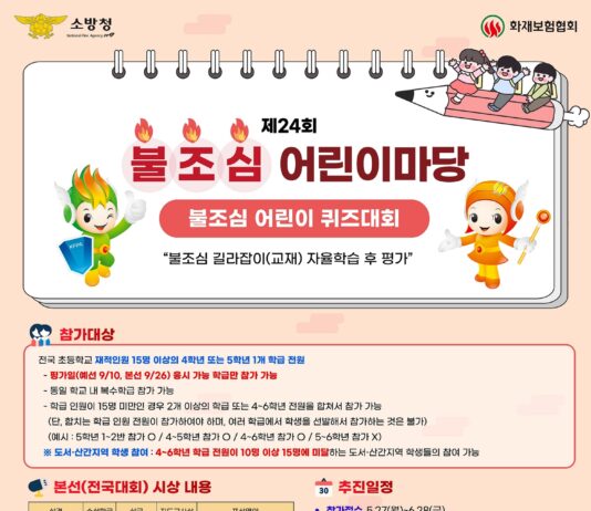 대전소방본부, 제24회 불조심 어린이마당 개최