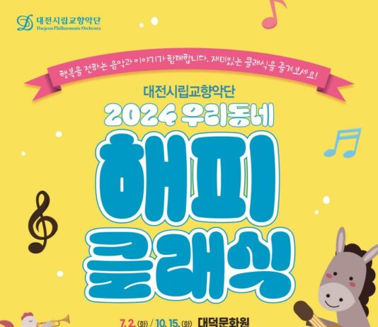 대전시립교향악단“우리동네 해피클래식”