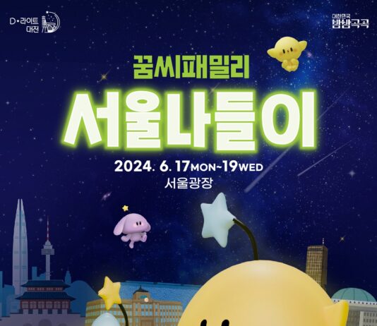 꿈씨 패밀리 서울 상경… 대전의 매력 풀어볼까요?