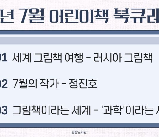 한밭도서관 7월 어린이책 북큐레이션 운영
