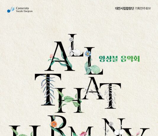 대전시립합창단 앙상블‘All That Harmony’