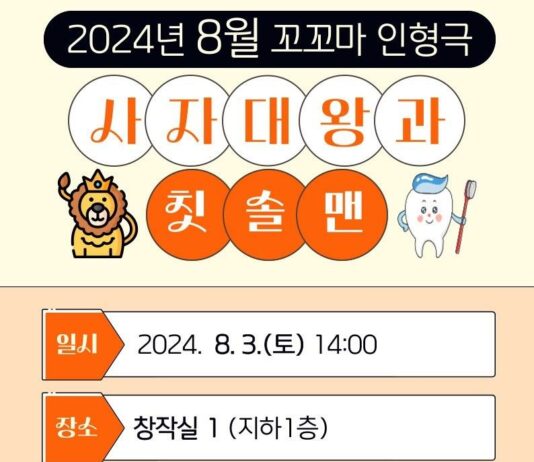 대전 한밭도서관‘사자대왕과 칫솔맨’꼬꼬마 인형극