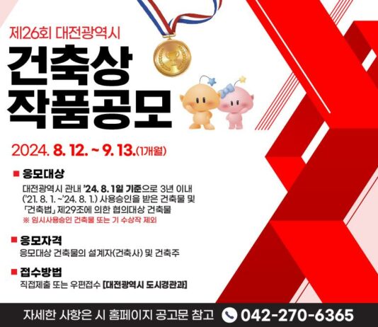 명품건축물을 찾아라! 제26회 대전시 건축상 공모