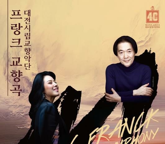 대전시립교향악단, 거장과 디바의 깊은 울림