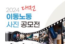 대전시 2024 이동노동 사진 공모전