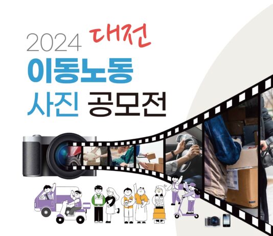 대전시 2024 이동노동 사진 공모전