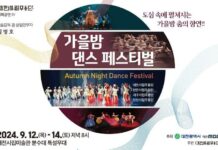 대전시립무용단“가을밤 댄스 페스티벌”