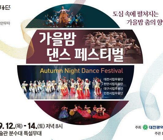 대전시립무용단“가을밤 댄스 페스티벌”