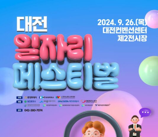 민·관·학이 함께! 더 풍성해진 2024 대전 일자리페스티벌