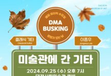 대전시립미술관 특별기획‘DMA 버스킹’개최