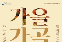 가곡과 민요가 함께하는 가을밤 음악회