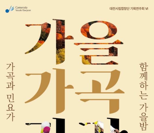 가곡과 민요가 함께하는 가을밤 음악회
