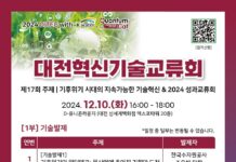 제17회 대전혁신기술교류회 개최