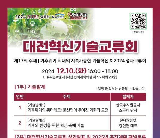 제17회 대전혁신기술교류회 개최