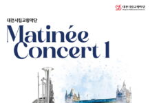 대전시향 마티네 콘서트, 영국을 만나다