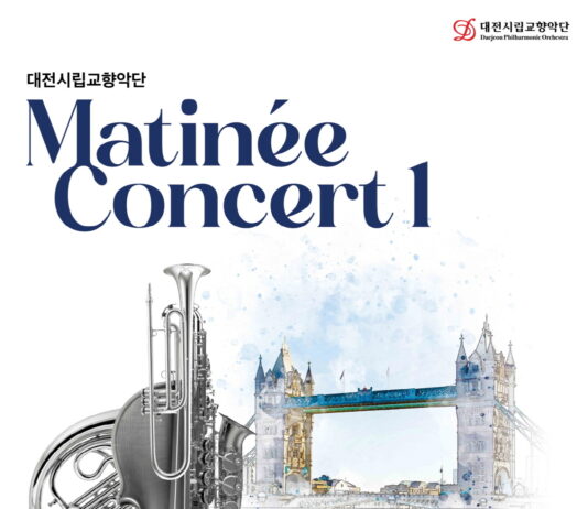 대전시향 마티네 콘서트, 영국을 만나다