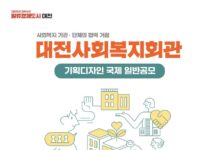 대전사회복지회관 기획 디자인 공모, 혁신적 복지거점 조성