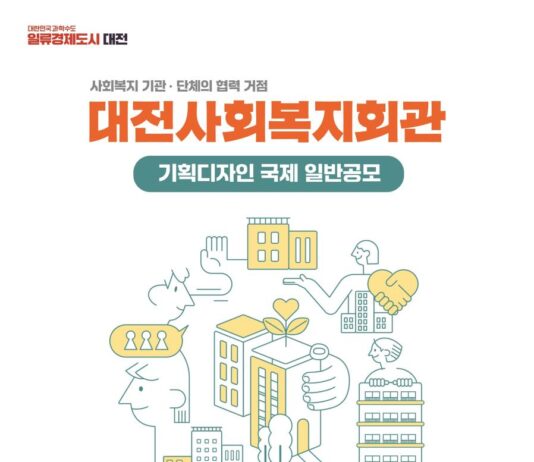 대전사회복지회관 기획 디자인 공모, 혁신적 복지거점 조성