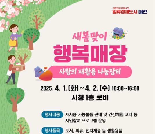 새봄맞이 행복매장 사랑의 재활용 나눔장터 개최