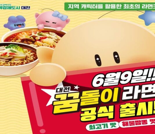 대전 꿈돌이 라면, 출시 일주일 만에 20만 개 판매 돌파 ‘대박 조짐’
