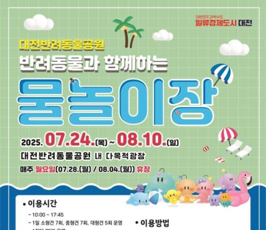 대전시, 반려동물과 함께하는 물놀이장 개장