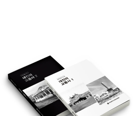 대전시, 도시 성장의 뿌리, 교통의 역사에서 찾는다